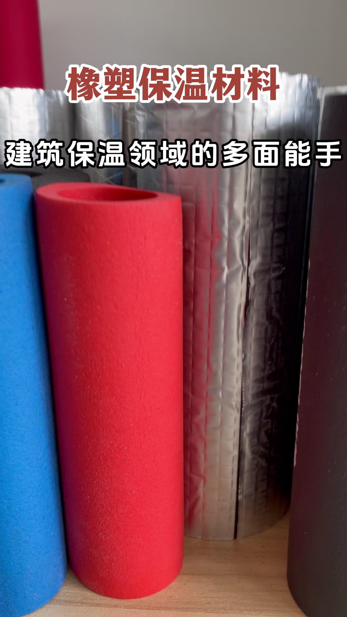 橡塑保温材料建筑保温